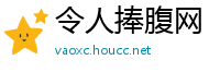 令人捧腹网